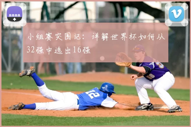 小组赛突围记：详解世界杯如何从32强中选出16强