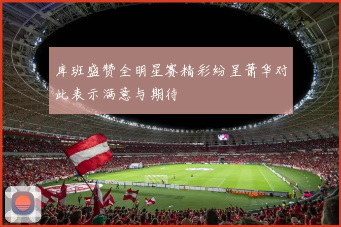 库班盛赞全明星赛精彩纷呈萧华对此表示满意与期待