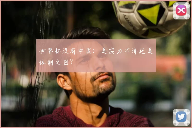 世界杯没有中国:是实力不济还是体制之困?