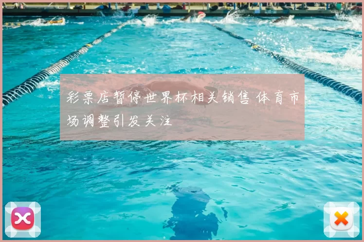 彩票店暂停世界杯相关销售 体育市场调整引发关注