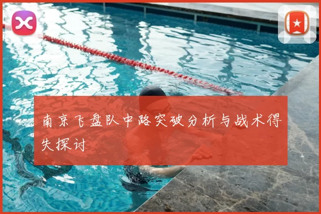 南京飞盘队中路突破分析与战术得失探讨
