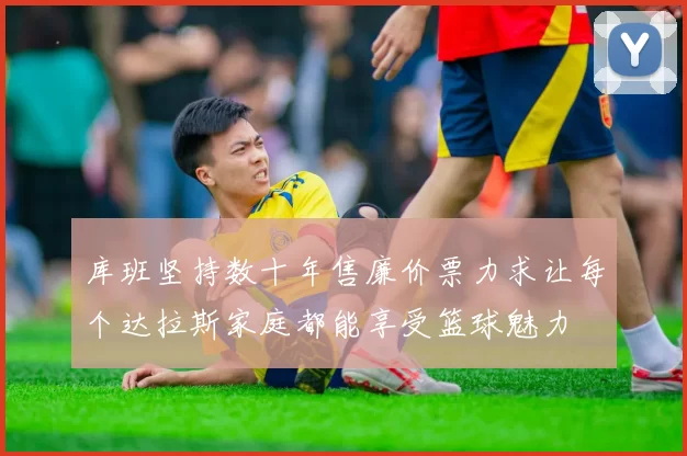 库班坚持数十年售廉价票力求让每个达拉斯家庭都能享受篮球魅力