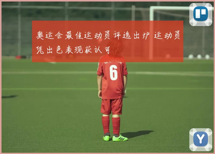奥运会最佳运动员评选出炉 运动员凭出色表现获认可