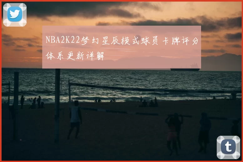 NBA2K22梦幻星辰模式球员卡牌评分体系更新详解