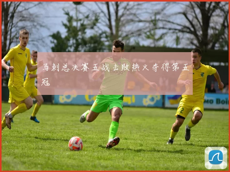马刺总决赛五战击败热火夺得第五冠