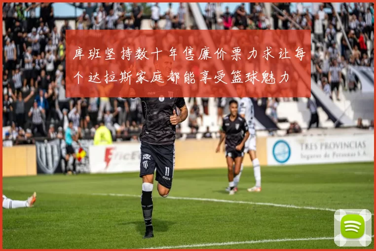 库班坚持数十年售廉价票力求让每个达拉斯家庭都能享受篮球魅力
