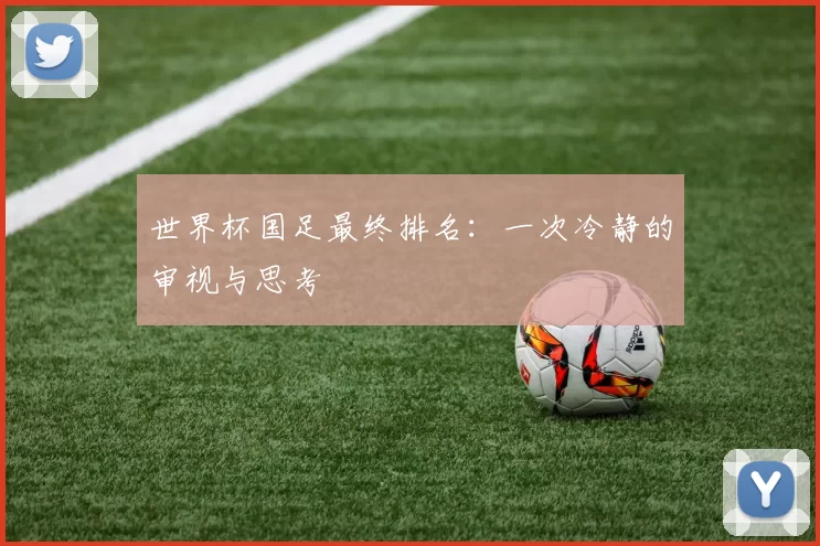 世界杯国足最终排名：一次冷静的审视与思考
