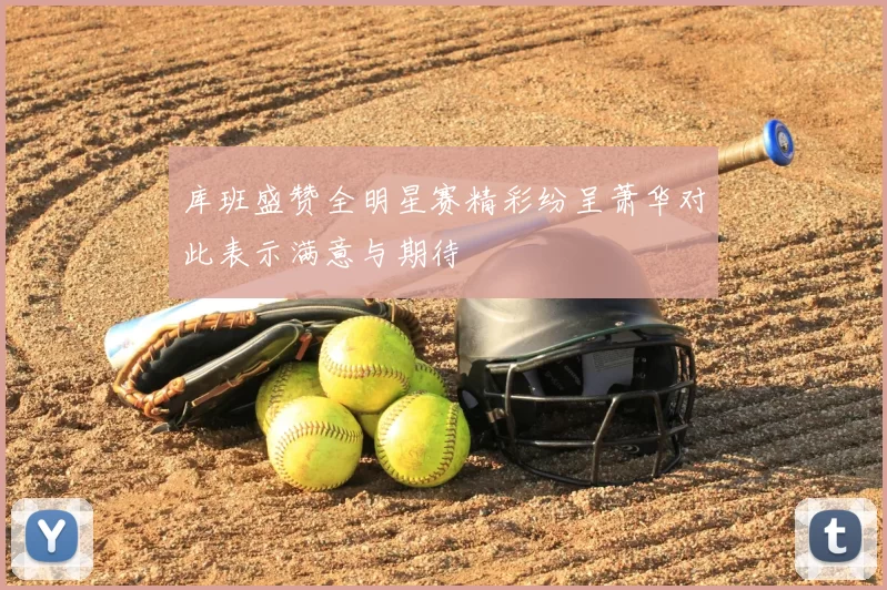 库班盛赞全明星赛精彩纷呈萧华对此表示满意与期待