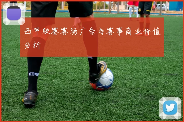 西甲联赛赛场广告与赛事商业价值分析