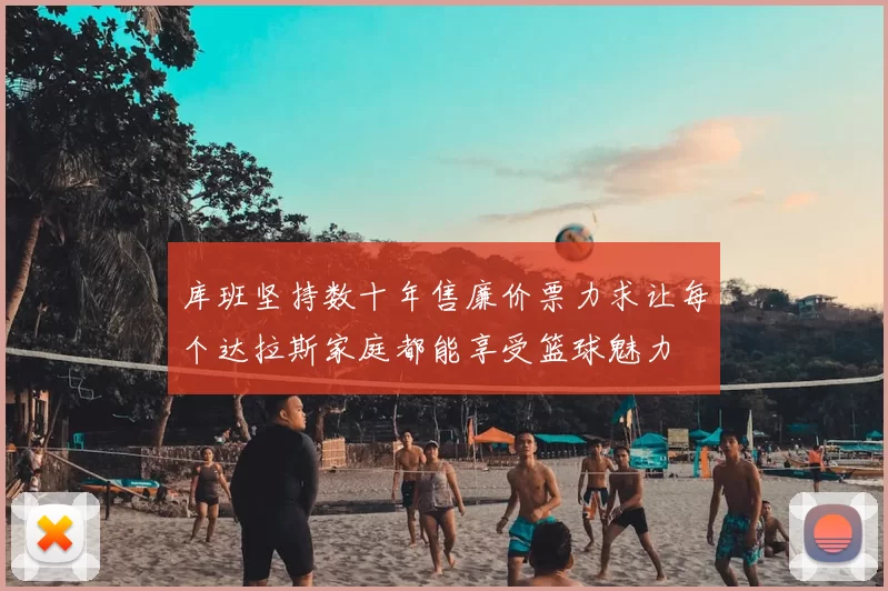 库班坚持数十年售廉价票力求让每个达拉斯家庭都能享受篮球魅力