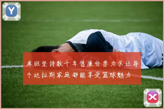 库班坚持数十年售廉价票力求让每个达拉斯家庭都能享受篮球魅力