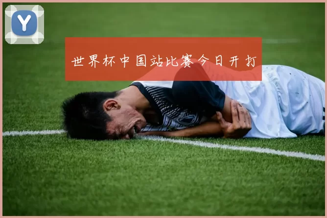 世界杯中国站比赛今日开打