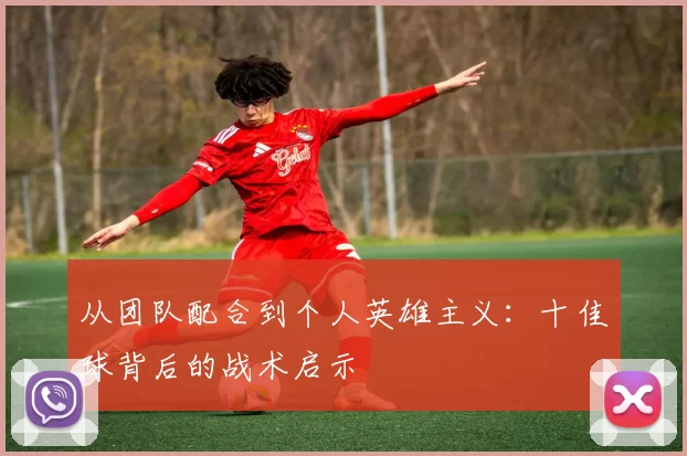 从团队配合到个人英雄主义:十佳球背后的战术启示