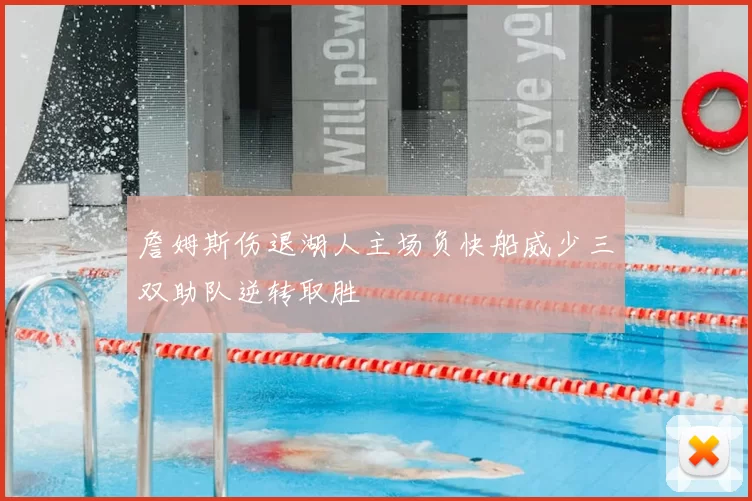詹姆斯伤退湖人主场负快船威少三双助队逆转取胜