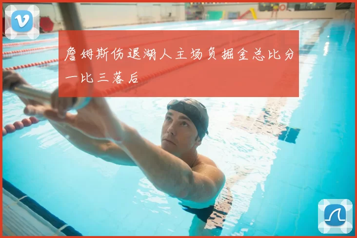 詹姆斯伤退湖人主场负掘金总比分一比三落后