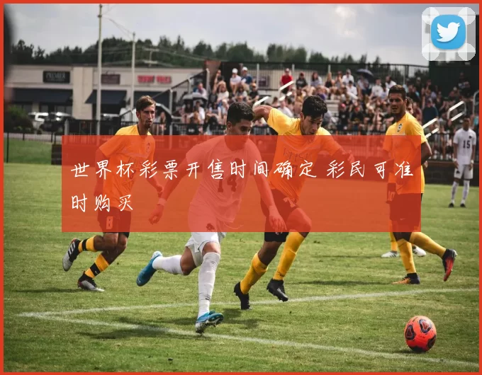 世界杯彩票开售时间确定 彩民可准时购买