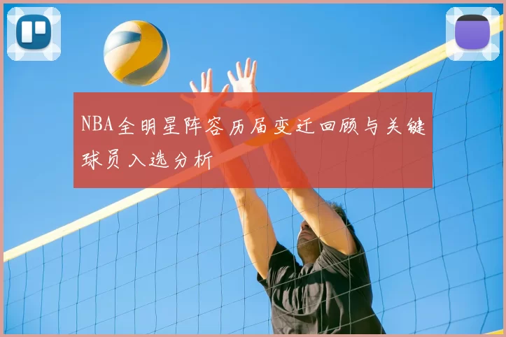 NBA全明星阵容历届变迁回顾与关键球员入选分析