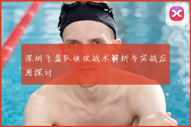 深圳飞盘队快攻战术解析与实战应用探讨