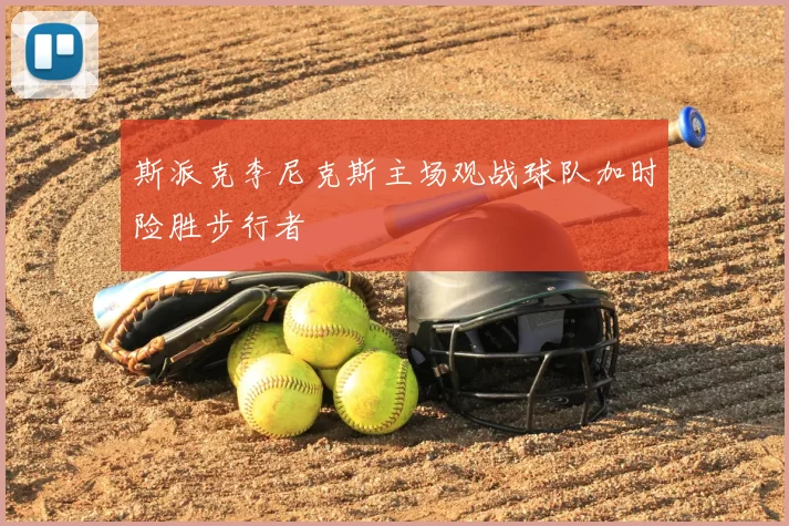 斯派克李尼克斯主场观战球队加时险胜步行者