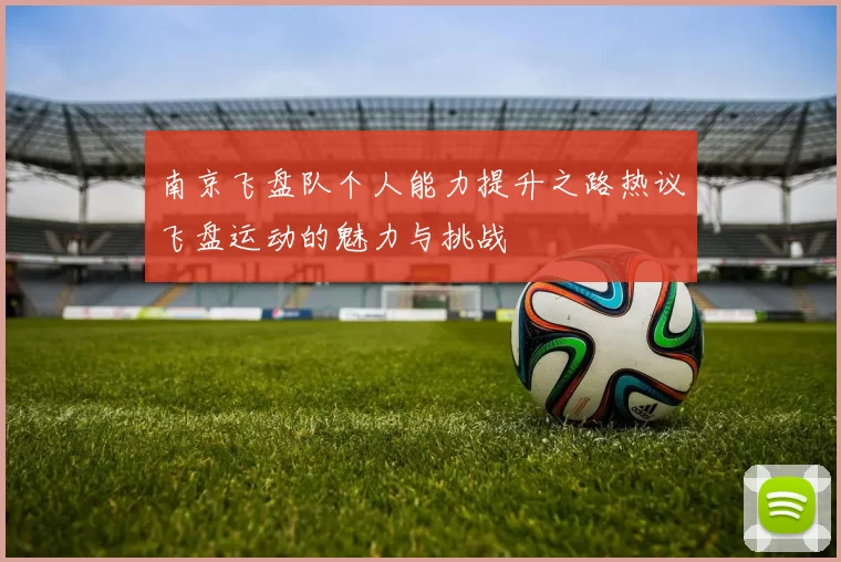 南京飞盘队个人能力提升之路热议飞盘运动的魅力与挑战