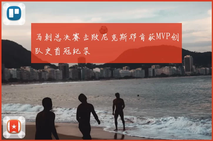 马刺总决赛击败尼克斯邓肯获MVP创队史首冠纪录