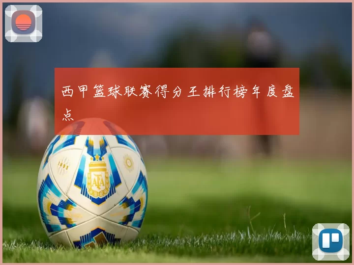 西甲篮球联赛得分王排行榜年度盘点