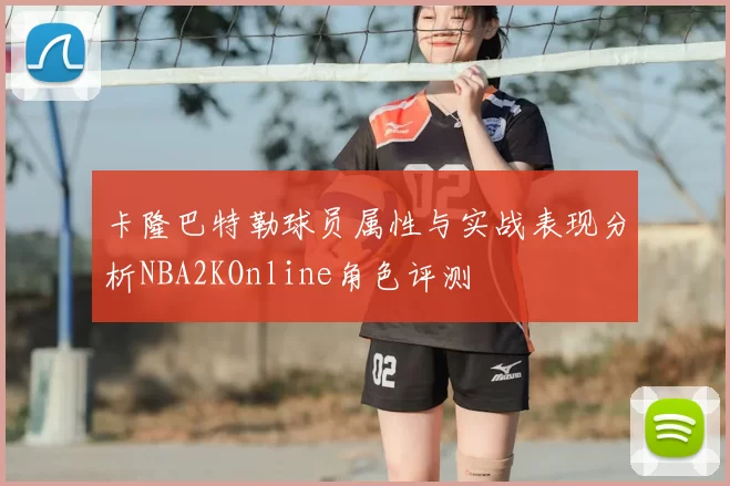 卡隆巴特勒球员属性与实战表现分析NBA2KOnline角色评测