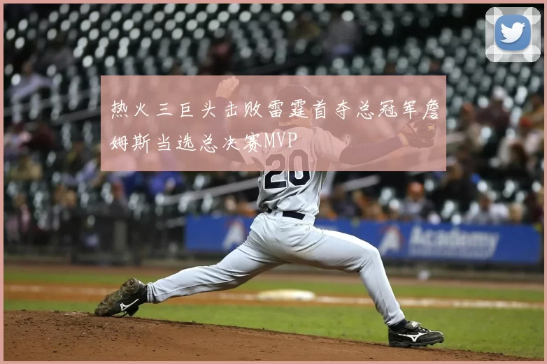 热火三巨头击败雷霆首夺总冠军詹姆斯当选总决赛MVP