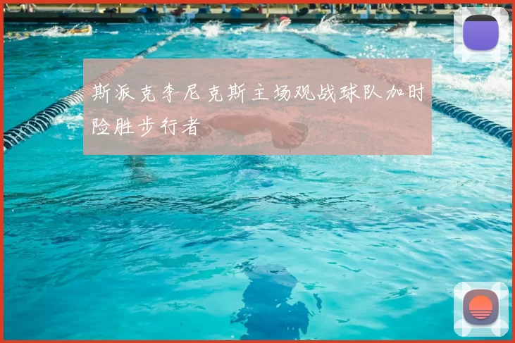 斯派克李尼克斯主场观战球队加时险胜步行者