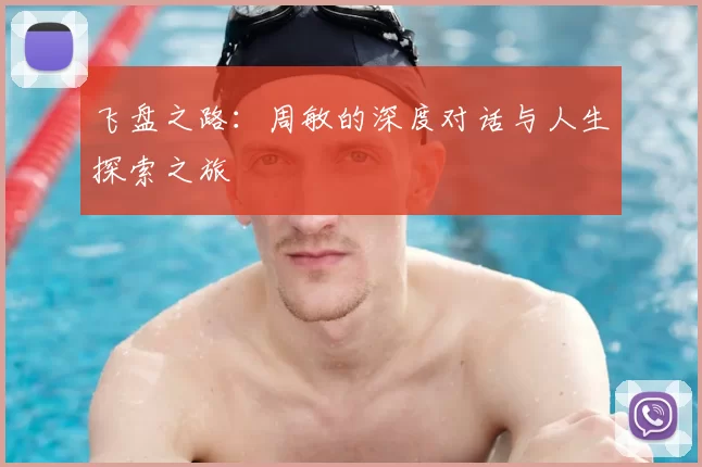 飞盘之路:周敏的深度对话与人生探索之旅