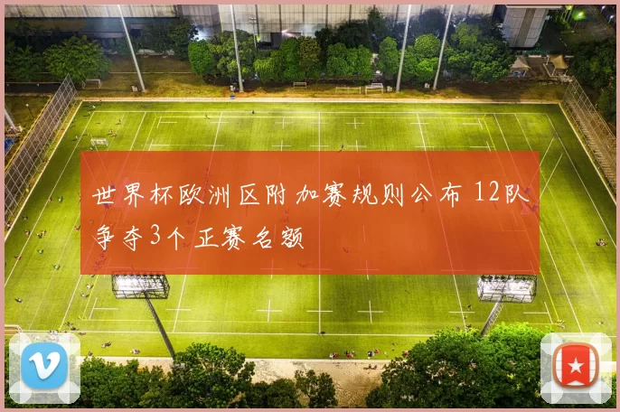 世界杯欧洲区附加赛规则公布 12队争夺3个正赛名额