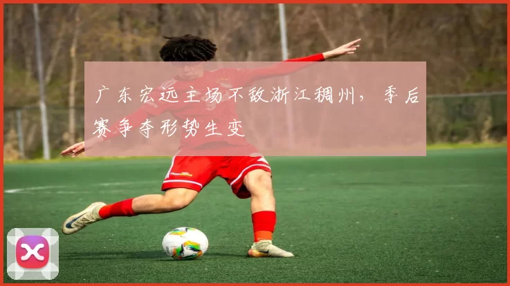 广东宏远主场不敌浙江稠州，季后赛争夺形势生变