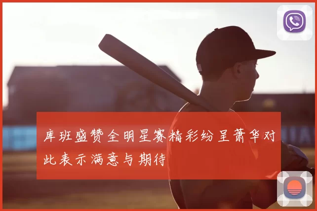 库班盛赞全明星赛精彩纷呈萧华对此表示满意与期待