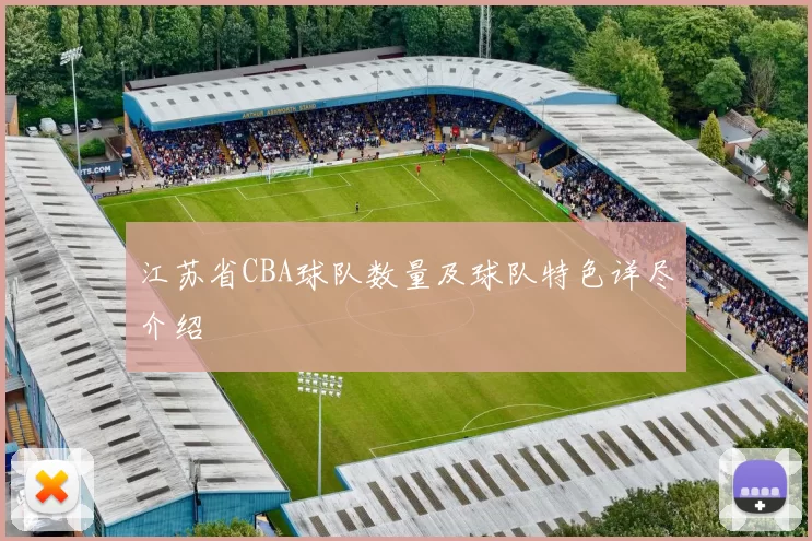 江苏省CBA球队数量及球队特色详尽介绍