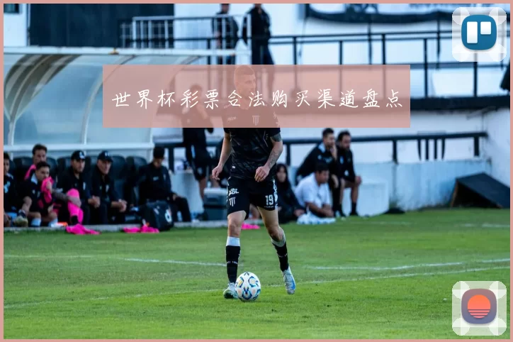 世界杯彩票合法购买渠道盘点