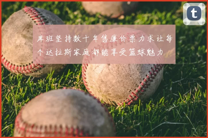 库班坚持数十年售廉价票力求让每个达拉斯家庭都能享受篮球魅力
