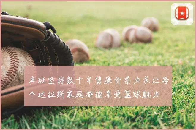 库班坚持数十年售廉价票力求让每个达拉斯家庭都能享受篮球魅力