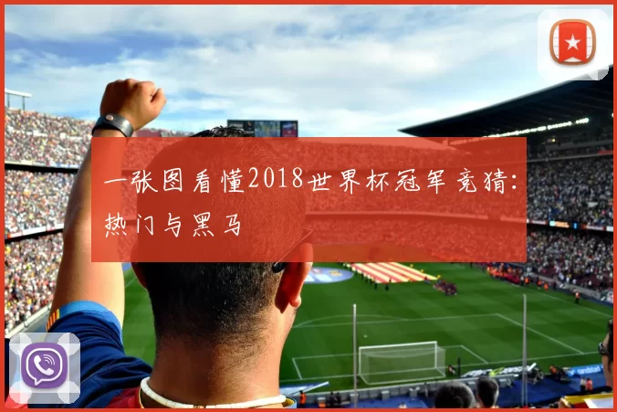 一张图看懂2018世界杯冠军竞猜:热门与黑马