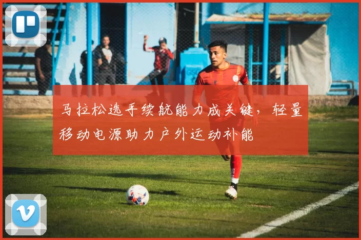 马拉松选手续航能力成关键，轻量移动电源助力户外运动补能