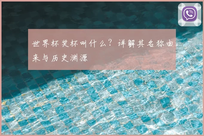 世界杯奖杯叫什么?详解其名称由来与历史渊源