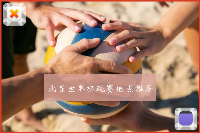 北京世界杯观赛地点推荐