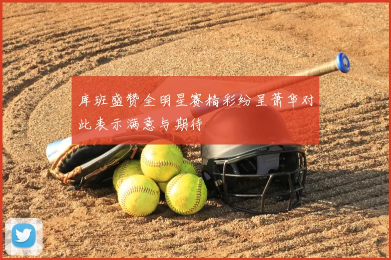 库班盛赞全明星赛精彩纷呈萧华对此表示满意与期待