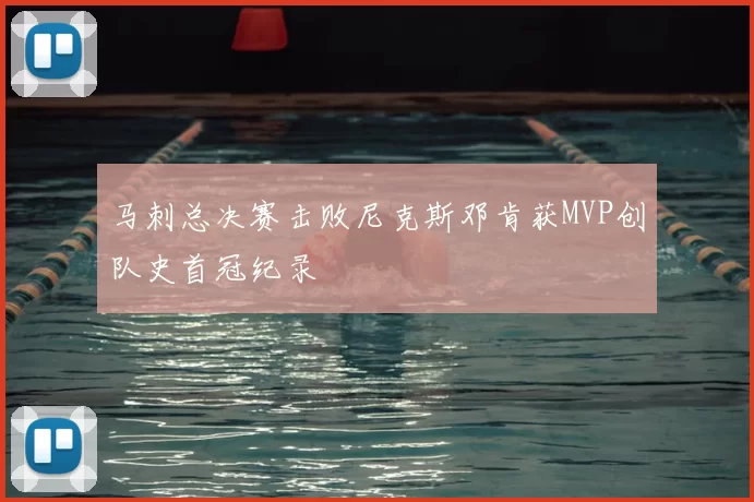 马刺总决赛击败尼克斯邓肯获MVP创队史首冠纪录
