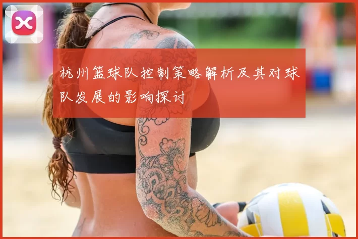 杭州篮球队控制策略解析及其对球队发展的影响探讨