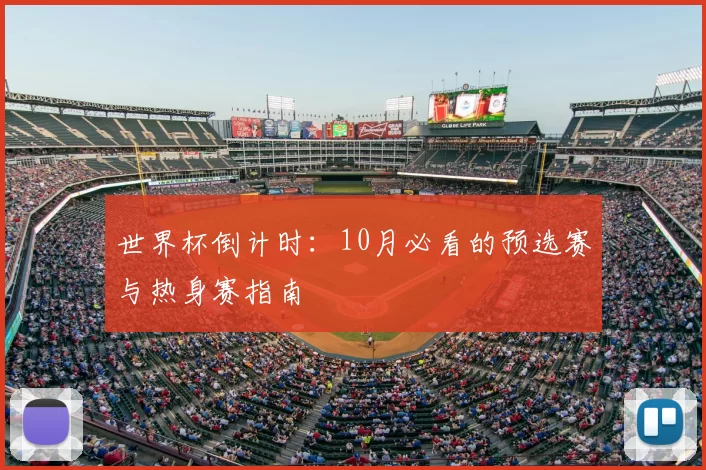 世界杯倒计时：10月必看的预选赛与热身赛指南