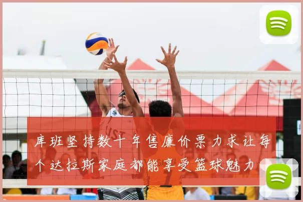 库班坚持数十年售廉价票力求让每个达拉斯家庭都能享受篮球魅力
