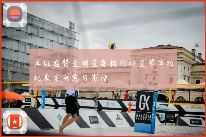 库班盛赞全明星赛精彩纷呈萧华对此表示满意与期待