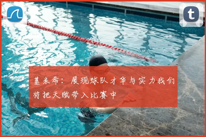 基米希:展现球队才华与实力我们将把天赋带入比赛中