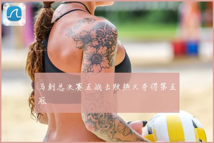 马刺总决赛五战击败热火夺得第五冠
