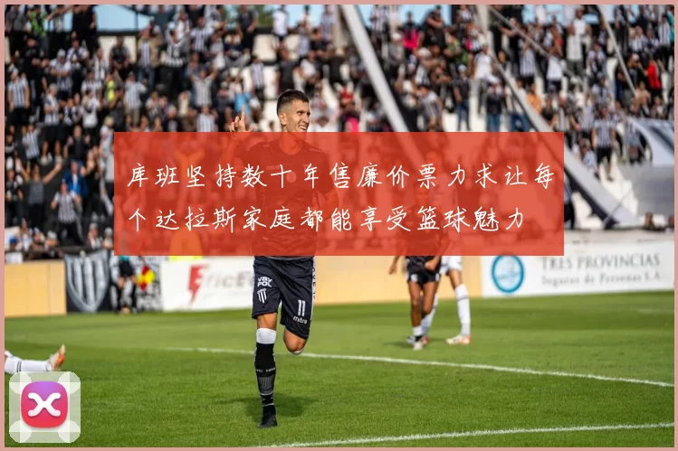 库班坚持数十年售廉价票力求让每个达拉斯家庭都能享受篮球魅力